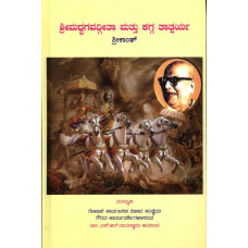 ಶ್ರೀಮದ್ಭಗವದ್ಗೀತಾ ಮತ್ತು ಕಗ್ಗ ತಾತ್ಪರ್ಯ - ಸಹಿತ [Sri Madbhagavadgeeta and Kagga Tatparya - Sahita]